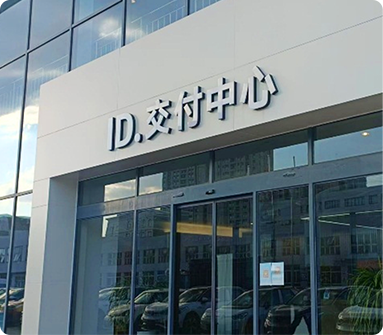 上海市-静安区-百联汽车广场id交付中心