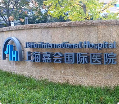 上海徐家汇-嘉会国际医院