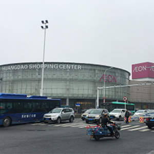 aeon黄岛