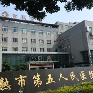 常熟市第五人民医院