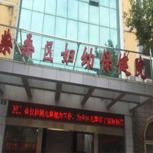 柴桑区妇幼保健院