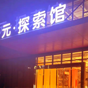 元探索馆