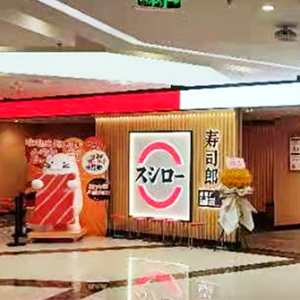 寿司朗正佳广场店