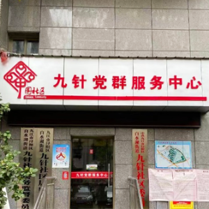 浔阳区九针社区卫生服务中心